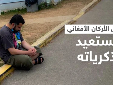 شاهد.. رئيس أركان الجيش الأفغاني يجلس على قارعة الطريق داخل مخيم للاجئين في أمريكا