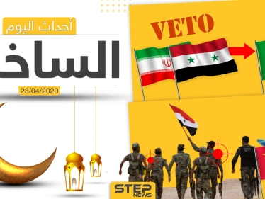 أهم أحداث سوريا والعالم- الخميس 23/04/2020