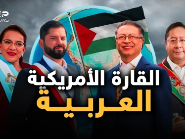 أمريكا اللاتينية تنتفض لأجل غزة.. ما عجز عنه القريب فعله البعيد