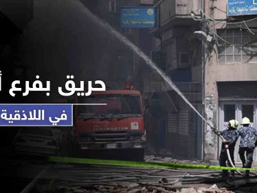 حريق هائل يلتهم فرع أمني سيء الصيت في اللاذقية.. فما مصير المعتقلين