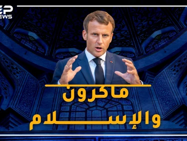 ما مشكلة ماكرون مع المسلمين؟ القصة الكاملة