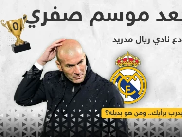 المدرب زين الدين زيدان يغادر نادي ريال مدريد الاسباني بعد فشله بتحقيق أي لقب معه هذا الموسم.. ولم يحدد المدرب الفرنسي وجهته. ولا النادي حدد بديله حتى الآن