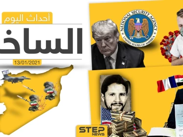 أهم أخبار اليوم في سوريا والعالم- الأربعاء 13/01/2021