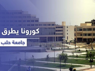 جامعة حلب تسجل حالة إصابة بفيروس كورونا.. واستهتار تجاه عشرات المخالطين!