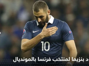 هل يعود بنزيما لمنتخب فرنسا خلال المونديال؟ تقارير تفجر مفاجأة وديشامب يحسم الجدل