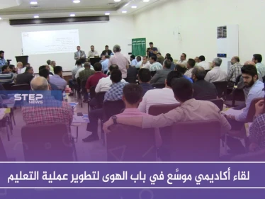 لقاء أكاديمي موسَّع في باب الهوى لتطوير عملية التعليم