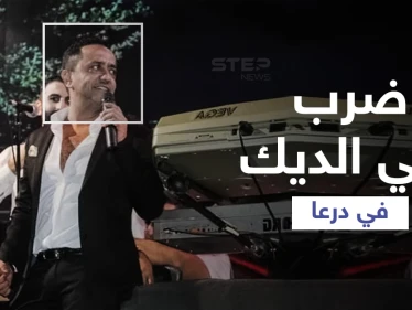 بالأحذية والكراسي.. أهالي حوران ينهون حفل المطرب الموالي علي الديك في درعا (فيديو)