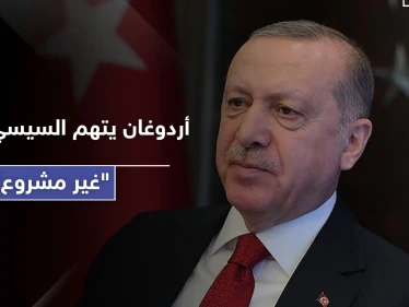 ردًا على السيسي.. أردوغان يتهم مصر بإجراءات "غير مشروعة" في ليبيا ويلمح لاتفاقية جديدة