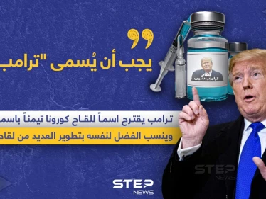 ترامب يطلب تسمية لقاح كورونا باسمه.. ويدعي فضله على تطوير عدة لقاحات