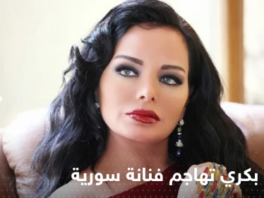 تولين بكري تهاجم فنانة سورية شهيرة اتهمتها باقامة علاقة مع زوجها