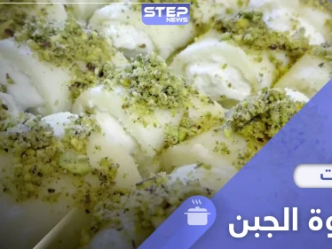 أسهل طريقة لتحضير حلاوة الجبن بالجبن العكاوي على الطريقة السورية