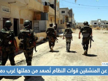 قوات النظام تصعد من حملتها غربي دمشق بحثًا عن مئات المنشقين والمطلوبين للخدمة الإلزامية!!