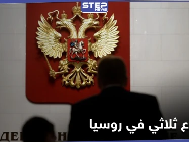 قمة ثلاثية في موسكو غداً.. وبوشكوف يتحدث عن ثلاث مشاكل ستواجهها روسيا هذا العام