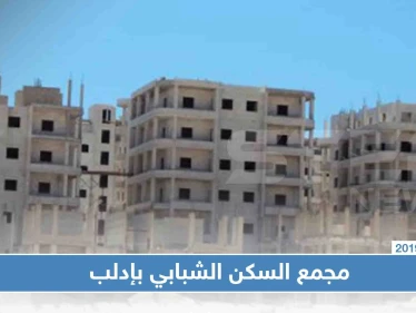 تحقيق صحفي|| مجمع السكن الشبابي بإدلب بين مستأجر نازح لامأوى له ومالك يطالب بمنزله وحكومة عاجزة!!