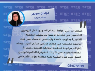 محامية تركية: إقالة الأسد لبعض الشخصيات الأمنية لن تعفيهم من الملاحقة الدولية