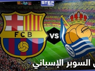 مباراة برشلونة وريال سوسيداد "الطموح" في نصف نهائي كأس السوبر الإسباني بنظامه الجديد (فيديو)