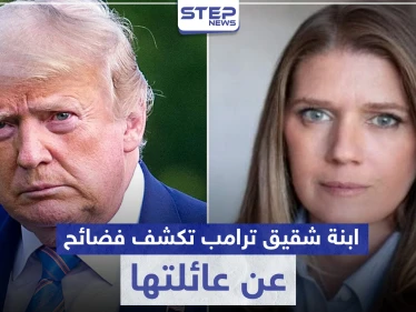ابنة شقيق ترامب تكشف كيف صنعت عائلتها أخطر رجل في العالم.. وجملة فضائح أخرى