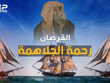 رحمة الجلاهمة القرصان العربي ذو العين الواحدة..أرعب بريطانيا بالبحر وكاد يوحد الخليج