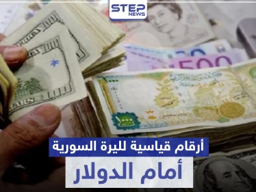 سعر صرف الليرة السورية أمام الدولار يسجل أرقامًا قياسية.. والفجوة بين الرواتب والأسعار كارثية