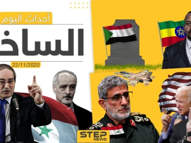 أهم أخبار اليوم في سوريا والعالم- الأحد 22/11/2020