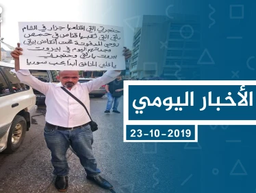 موجز أخبار الوضع السوري ليوم الأربعاء 23-10-2019