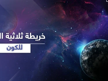 أكبر خريطة ثلاثية الأبعاد للكون.. فيديو + صور