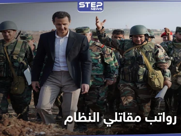 خاص|| النظام السوري يقدم زيادة مرتبات لقواته وموظفيه ومصدر يكشف قيمتها وهدفها