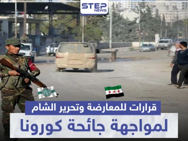 منها إلغاء صلاة الجمعة.. قرارات جديدة للمعارضة وتحرير الشام لمواجهة كورونا بالشمال السوري