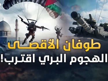 وجود إسرائيل بخطر والهجوم البري اقترب.."طوفان الأقصى" إلهاء بالحرب الكبرى؟!