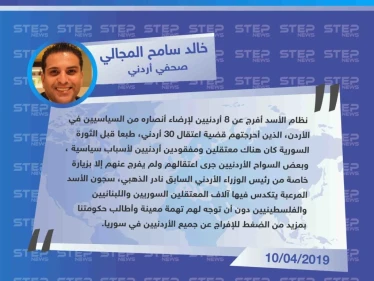 صحفي أردني لستيب: "نظام الأسد أفرج عن بعض المعتقلين الأردنيين لإرضاء السياسيين المواليين له في الأردن، سجون الأسد المرعبة يتكدّس فيها آلاف المعتقلين الأردنيين واللبنانيين والفلسطينيين"