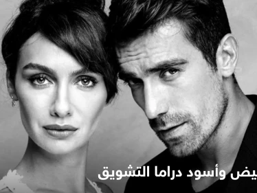 مسلسل حب أبيض وأسود.. صراع الخير والشر وانتصار الحب