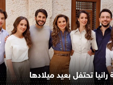 شاهد|| الملكة رانيا تحتفل بعيد ميلادها مع أفراد الأسرة الهاشمية