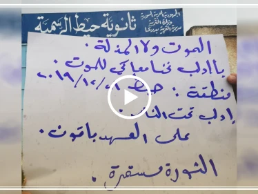  بينها دمشق... حملةٌ لإعادة تفعيل الحراك الثوري بمناطق سيطرة النظام السوريّ (فيديو)