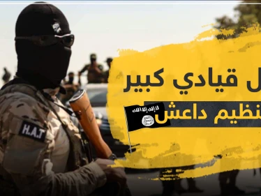مقتل قيادي كبير بتنظيم "داعش" بعملية سرّية وهذا ما وجد في محموله الخاص