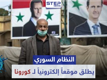 النظام السوري يطلق موقعاً إلكترونياً لـ فيروس كورونا.. وحزمة قرارات جديدة للحد من انتشاره
