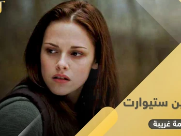 معلومة غريبة عن كريستين ستيوارت التي جسّدت الأميرة ديانا في فيلم سيعرض قريباً قد تفاجئك
