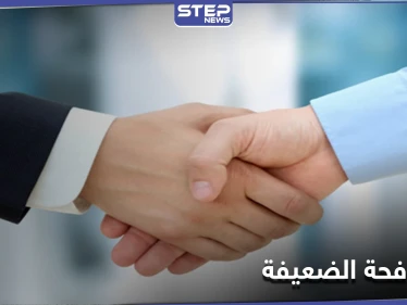 هل تصافح بقبضة قوية أو المصافحة الضعيفة.. دراسة تحذر من مؤشرات ذلك لمرض خطير