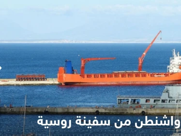 سفينة روسية رست خلسة جنوب إفريقيا.. وواشنطن قلقة من حمولتها