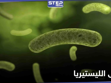 أخطر أنواع العدوى على الأجنة ومرضى السرطان.. تعرف إلى آفة الليستيريا القاتلة وعلاقتها بالحليب ومشتقاته