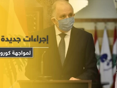 للتخفيف من المظاهرات الليلية.. الحكومة اللبنانية تتخذ حزمة إجراءات تحت غطاء مواجهة الكورونا