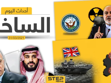 أهم أخبار اليوم في الوطن العربي والعالم- الأربعاء 31/03/2021
