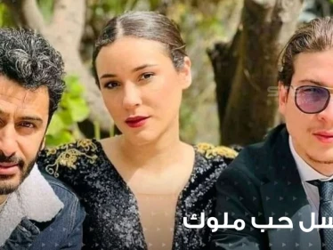 مسلسل حب ملوك يثير جدلاً واسعاً في الجزائر  فما هي أحداثه وما هي قصته؟