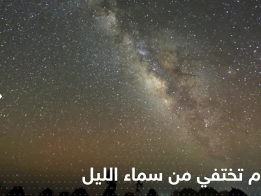 "النجوم تختفي من سماء الليل".. علماء فلك يتحدثون عن تغيرات ضوئية خلال الأعوام القادمة