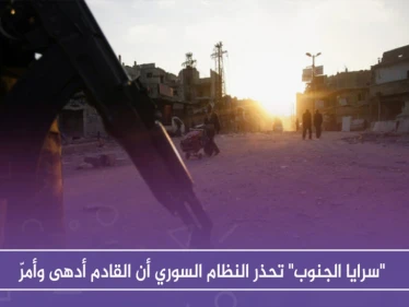 "سرايا الجنوب" تحذر النظام السوري أن القادم أدهى وأمرّ