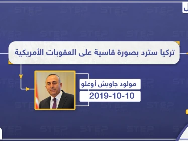 وزير الخارجية التركي: تركيا سترد بصورة قاسية على العقوبات الأمريكية - وكالة ستيب نيوز