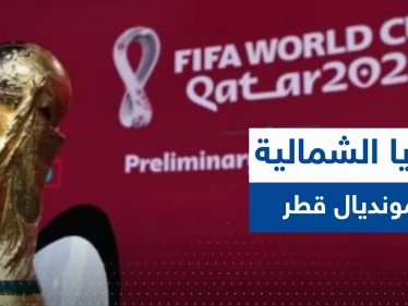 صحيفة تكشف دور كوريا الشمالية في مونديال قطر 2022.. مطالبات بهذا الأمر!