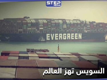 أوقفت حركة الملاحة العالمية ورفعت سعر النفط.. سفينة تغلق قناة السويس وناشطون يكشفون حقائق عن الحادثة