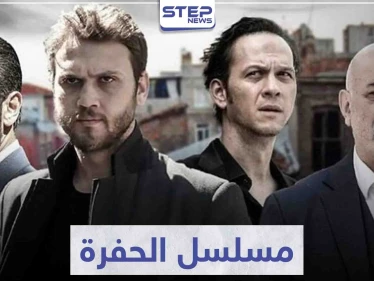 مسلسل الحفرة "Çukur" لعشاق مسلسلات المافيا التركية