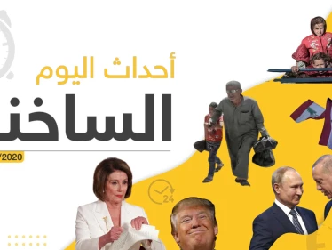 أهم أحداث سوريا والعالم – الأربعاء 05/02/2020