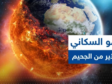 بينها بلد عربي.. 8 دول ستتسبب بأكثر من نصف النمو السكاني العالمي وتحذير من "الجحيم" 